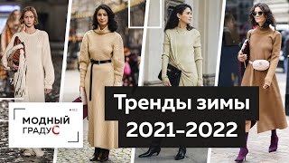 Главные тренды Осень-Зима 2021-2022. Модная одежда для повседневной жизни. Зимний стиль 2022.