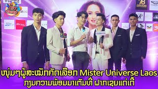 ໜຸ່ມໆຜູ້ມາສະໝັກຄັດເລືອກ Mister Universe Laos 2023 ກຽມຄວາມພ້ອມມາເຕັມທີ່