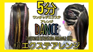 エクステアレンジ22★ダンスヘアアレンジ　hair extension arrange22