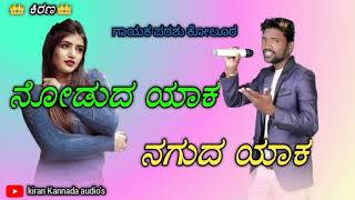 NODUD YAK NAGUD YAKA I PARASU KOLUR NEW KANNADA JANAPADA SONG'S