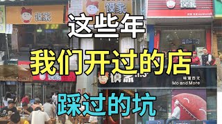 这究竟是一条什么样的路？4年6个店，一起回顾我们艰辛无比却又收获满满的餐饮创业之旅！