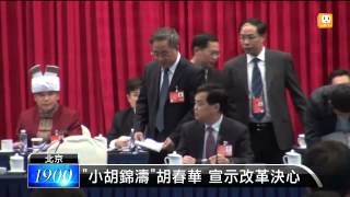 【2014.03.05】代表團會議登場 胡春華備受關注 -udn tv