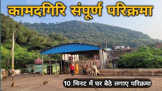 कामदगिरि पर्वत की परिक्रमा चित्रकूट | Kamadgiri Parvat Parikram | Kamtanath Chitrakoot #chitrakoot