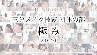 三分メイク披露 団体の部 - 極み - 2020