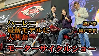 織戸学 - 織戸茉彩 ハーレーの最新モデルに 親子で大興奮！ モーターサイクルショー