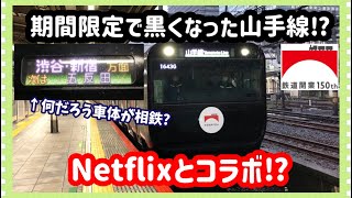 【黒い山手線⁉︎】鉄道開業150周年として期間限定で黒くなった山手線に乗ってきた！(Netflixラッピング列車)