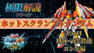 【マキオン解説】これからホットスクランブルガンダムを使って見たい方向け！性能・コンボ紹介編【ホッスク】【EXVSMBON】