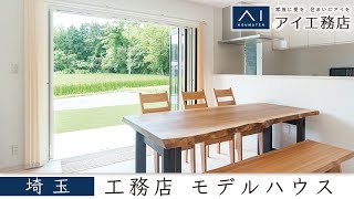 埼玉の工務店でモデルハウスが人気のアイ工務店