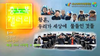 100세 시대 노인복지_충청북도노인종합복지관