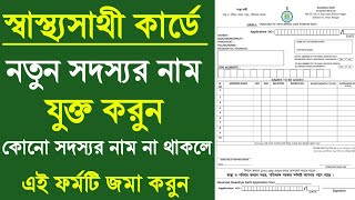 স্বাস্থ্যসাথী কার্ডে নতুন সদস্য যুক্ত করুন। how to add new member in swasthyasathi card online