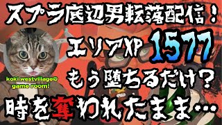 【スプラトゥーン3】スプラ底辺男転落配信！ガチエリアXP1577…もう堕ちるだけ？時を奪われたまま…