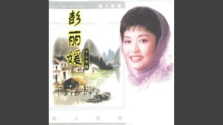 五哥放羊 (山西河曲民歌)