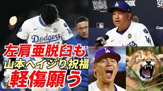 大谷翔平 悲願ＷＳ制覇へ！左肩亜脱臼３時間後「山本由伸イジり」で祝福！「神の手」エラトラシュ医師と病院直行！指揮官心痛「可動域問題ないが」、ベッツ、フリーマン同僚・敵将・選手全試合後会見「軽傷願う」