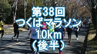 第38回 つくばマラソン 10km（フル40km地点）