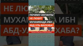 Почему сектанты не любят Мухаммада ибн Абдуль-Ваххаба? || Сирадж Абу Тальха