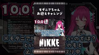 モダニアガチャチャレンジ100連 #切り抜き #shorts   #NIKKE 【Vtuber 蝶望メロ】