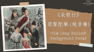 《長歌行The Long Ballad》Instrumental Soundtrack (BGM) 原聲配樂 合輯 (背景音樂) 🤎【長歌行 ost  / The Long Ballad ost】🤍