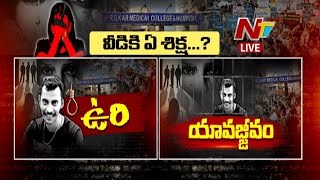 LIVE : వీడే దోషి.. కాసేపట్లో శిక్ష.. | RG Kar Trainee Doctor Case | NTV