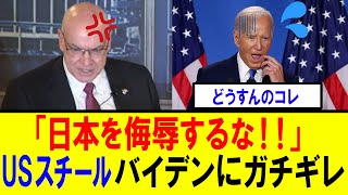 【衝撃】USスチール　日本製鉄との買収を阻止したバイデン大統領に声明発表【石破内閣バイデン大統領　トランプ氏】