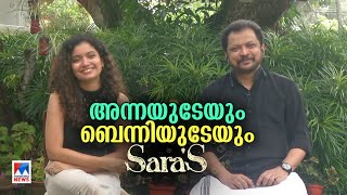 സ്ക്രീനിലും അച്ഛനും മകളും; കയ്യടി നേടി 'സാറാസ്'; അന്നയും ബെന്നിയും | Anna Ben | Benny Nayarambalam