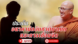 ประเด็น อนาคามีกลับชาติมาเกิด และการเชื่อมจิต 16/12/66 #พระสิ้นคิด #เชื่อมจิต #อนาคามีกลับชาติมาเกิด