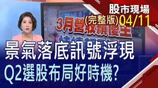 【指數謹慎小心翼翼 個股點線全面擴散!美光強彈8% 記憶體相關活躍!3月營收績優生 持續報到中!】20230411(周二)股市現場(完整版)*鄭明娟(阮蕙慈×胡毓棠×孫嘉明)