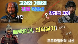 황제국 고려와 거란의 진짜 국경선! \