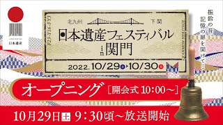 10月29日（土）日本遺産フェスティバル in 関門　オープニング