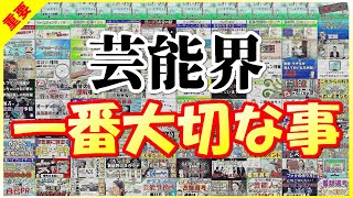 芸能界で一番大切な事：100回