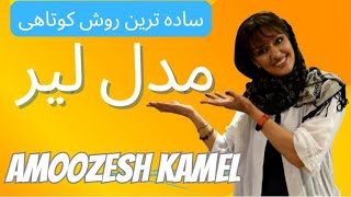 آموزش کوتاهی مو مدل لیر (layer style haircut)