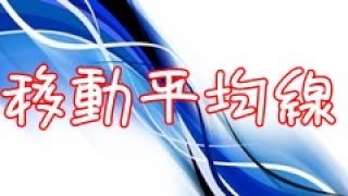 移動平均線を何本表示させれば勝率は上がるのか？多重表示