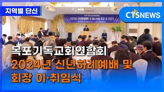 목포기독교회연 합회 2024년 신년하례예배 및 회장 이・취임식 (목포, 신미정) ㅣCTS뉴스