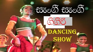 සැංගී සැංගී …| sengi sengi … | Gigiri Dancing Show # Awissawella .🎵 Roshan Wedding Studio Subscribe