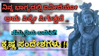 ನೆಮ್ಮದಿಯ ಜೀವನಕ್ಕೆ ಕೃಷ್ಣನ ಅದ್ಭುತ ಸಂದೇಶಗಳು// Krishna Quotes in Kannada