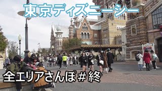 【TDS】冬のディズニーシー・全エリアお散歩＃終（アメリカンウォーターフロント～メディテレーニアンハーバー前まで）walk in the Disneysea