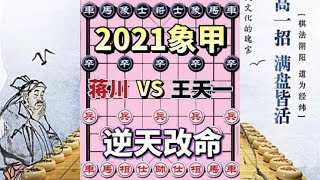 中国象棋 :蒋川vs王天一 神佛欲八连杀 外星人逆天改命 2021象甲 算无遗策