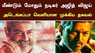 மீண்டும் மோதும் நடிகர்கள் அஜித் விஜய் | Ajith Kumar | Thalapathy Vijay | Kollywood | Cinema News