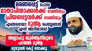 മരണപ്പെട്ട് പോയ മാതാപിതാക്കൾക്ക് വേണ്ടിയും പ്രിയപ്പെട്ടവർക്ക് വേണ്ടിയും എങ്ങനെയാ ദുആ ചെയ്യേണ്ടത്