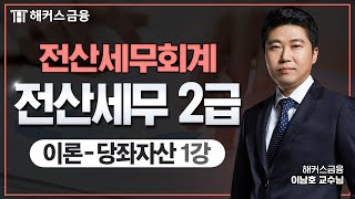 전산세무 2급 이론 초간단 정리- 당좌자산①ㅣ해커스금융 이남호