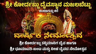 ವಾರ್ಷಿಕ ನೇಮೋತ್ಸವ ।। ಶ್ರೀ ಕೋರ್ದಬ್ಬು ದೈವಸ್ಥಾನ ಮಜಲಬೆಟ್ಟು - ಕಂಕಣಗುತ್ತು ಕರೆ