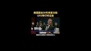 美国国会50年来首次就UFO举行听证会，并披露“不明航空现象”视频。