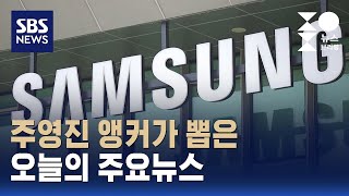 [뉴스브리핑] 오늘의 주요뉴스 / SBS