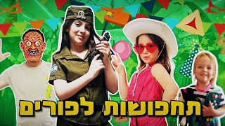 תחפושות לפורים 2024 - משפחת אלטמן!