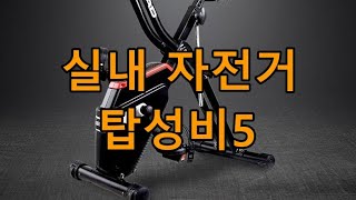 실내 자전거 추천 순위 이고진-렉스파-헤드-엑사이더-르닉 [탑성비5]