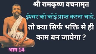 श्री रामकृष्ण वचनामृत PART14 @YogeshVoice