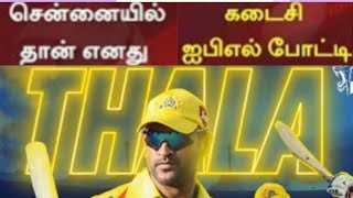 Chennai Super Kings | MSD || எனது கடைசி போட்டி - மனம் திறந்த தோனி | MS Dhoni |