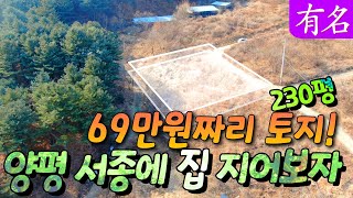 평당69만원,서종면에 집지을수 있는 토지! 양평전원주택지 매매, 유명부동산No.4115, 양평전원주택, 양평부동산, 급매물, 양평토지, 양평토지급매물,양평토지매매 #유명공인중개사