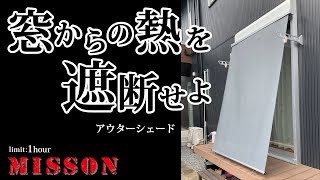 【ミッション】窓からの熱を遮断せよ～アウターシェード～【ナカノヤチャンネル】