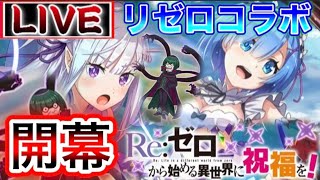 【このファン】リゼロコラボ開催‼新キャラ見ていくぞ！誰でも大歓迎！ぺテ公狩りの始まりじゃ！【このすば】