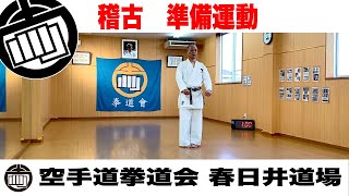 空手道拳道会春日井道場　稽古　準備運動編